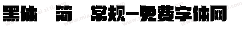 黑体 简 常规字体转换
